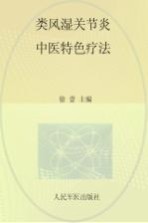 常见病中医临床经验丛书 类风湿关节炎中医特色疗法