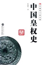 中国专门史文库 中国皇权史