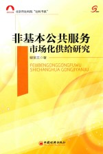 非基本公共服务市场化供给研究