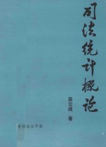 司法统计概论