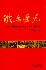 铁血荣光 抗战时期中国人民军工建设发展纪实