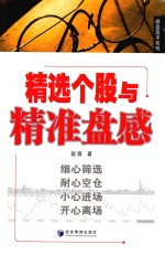 操盘高手系列 精选个股与精准盘感