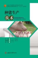 种猪生产技术