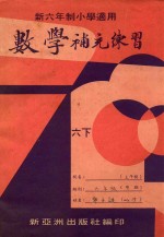 数学补充练习 6 下