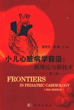 小儿心脏病学前沿 新技术与新理论