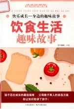 快乐成长 身边的趣味故事 饮食生活趣味故事