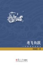 鸢飞鱼跃 中国哲学语素论