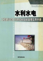 水利水电工程建设项目货物招标投标管理实用手册 2