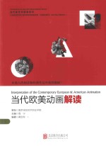 当代新艺术解读系列 当代欧美动画解读