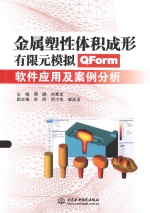 金属塑性体积成形有限元模拟 QForm软件应用及案例分析
