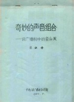 奇妙的声音组合 谈广播剧中的音乐美