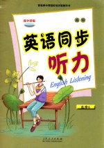 英语同步听力 选修6 高二使用 配外研版