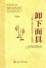 卸下面具 王朔小说中的知识分子研究