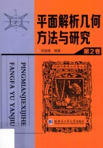 平面解析几何方法与研究 第2卷