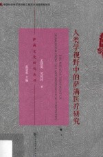 萨满文化研究丛书 人类学视野中的萨满医疗研究
