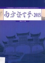 南方语言学 2015