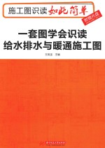 施工图识读如此简单 一套图学会识读给水排水与暖通施工图