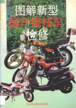图解新型国产摩托车检修