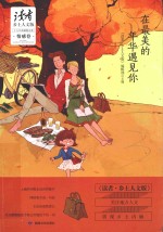 《读者乡土人文版》十五年典藏精选集 在最美的年华遇见你