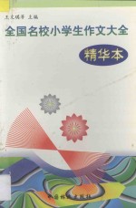全国名校小学生作文大全精华本