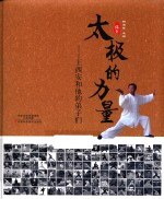 太极的力量 王西安和他的弟子们