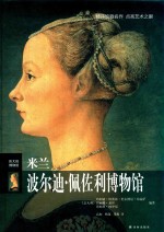 伟大的博物馆 米兰波尔迪·佩佐利博物馆