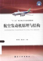 航空发动机原理与结构