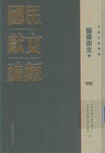民国文献类编 医药卫生卷 991