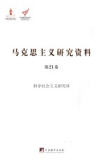 科学社会主义研究 3