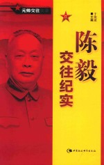 红色阅读 元帅交往实录 陈毅交往纪实