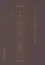 民国职业教育史料汇编 31