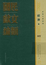 民国文献类编 经济卷 622