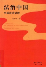 法治中国  中国法治进程
