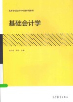 高等学校会计学专业系列教材 基础会计学