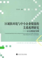 云南财经大学前沿研究丛书 区域软环境与中小企业绩效的关系机理研究 以云南省为例