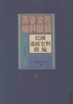 民国边政史料续编 第3册