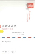给四月的信 我们如何知道