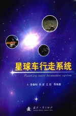 星球车行走系统