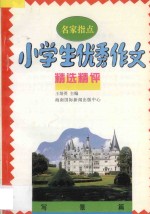 名家指点 小学生优秀作文精选精评 写景篇