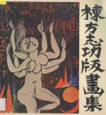 栋方志功版画集