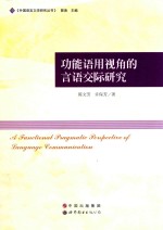 功能语用视角的言语交际研究