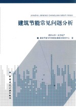 建筑节能常见问题分析