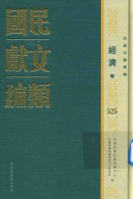 民国文献类编 经济卷 525