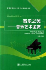音乐之美 音乐艺术鉴赏