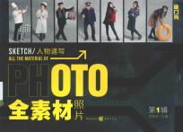 全素材照片系列美术丛书 全素材照片 人物速写