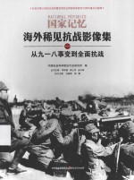 海外稀见抗战影像集 从九一八事变到全面抗战