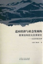 适应经济与社会发展的教育结构优化改革研究 以山东省为例