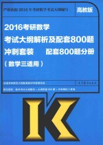 2016考研数学考试大纲解析及配套800题冲刺套装 配套800题分册 数学三适用