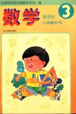 新世纪小学教科书 数学 第3册