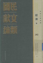 民国文献类编 经济卷 592
